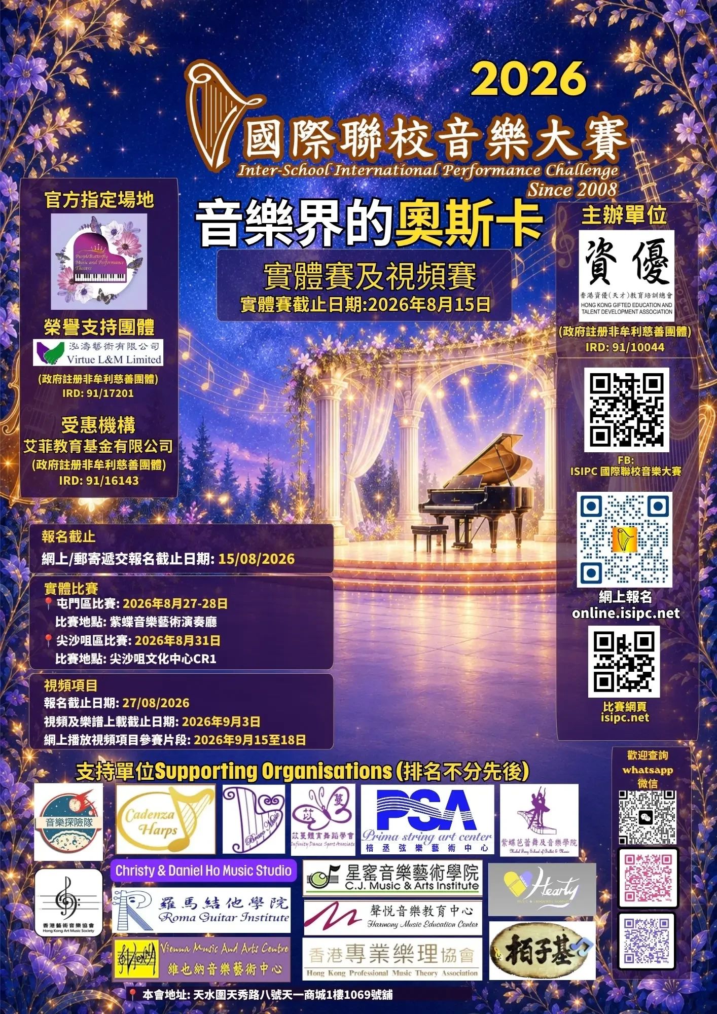 ISIPC 2026國際聯校音樂大賽官方主海報