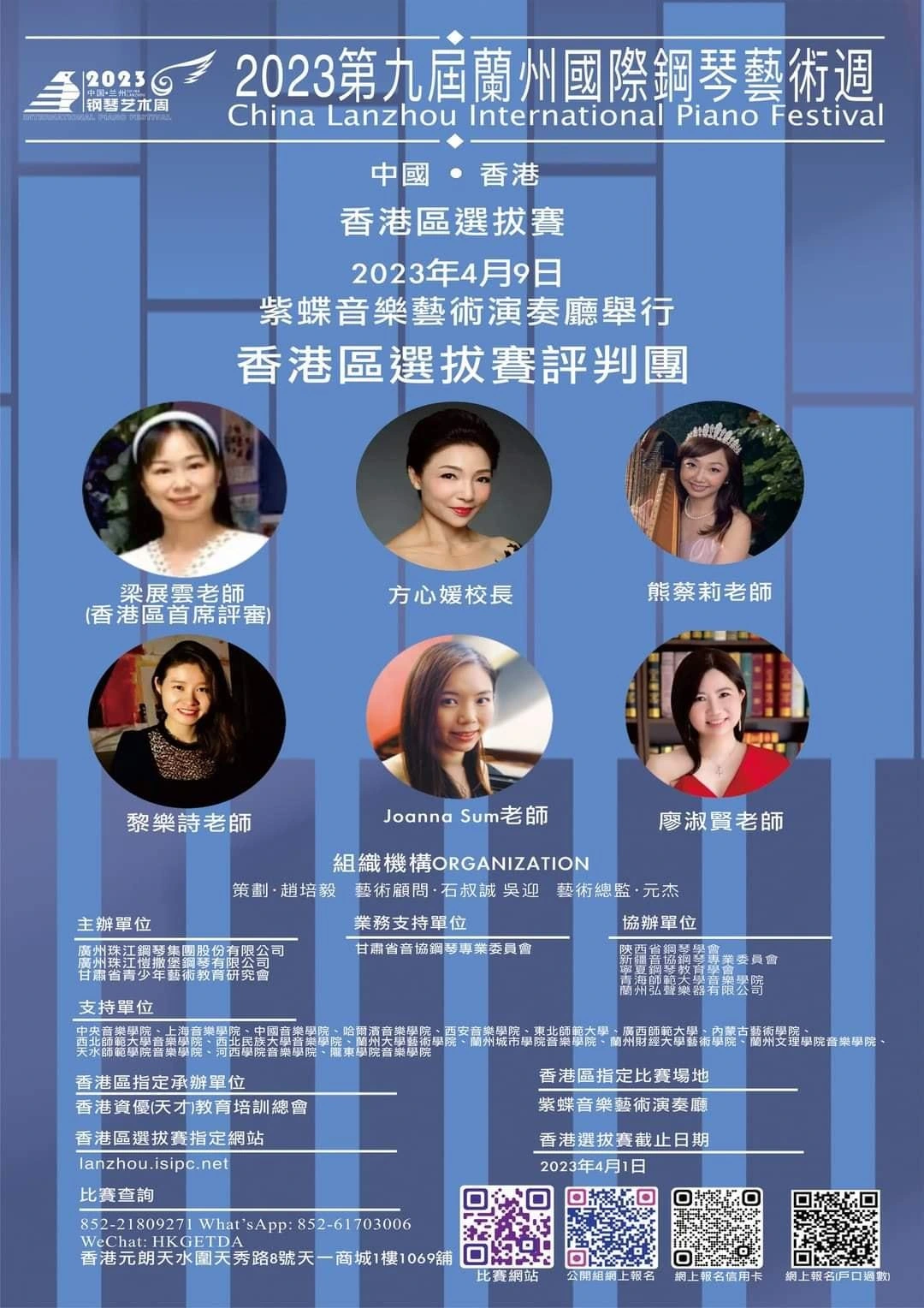 2023第九屆蘭州國際鋼琴藝術週香港選拔賽海報
