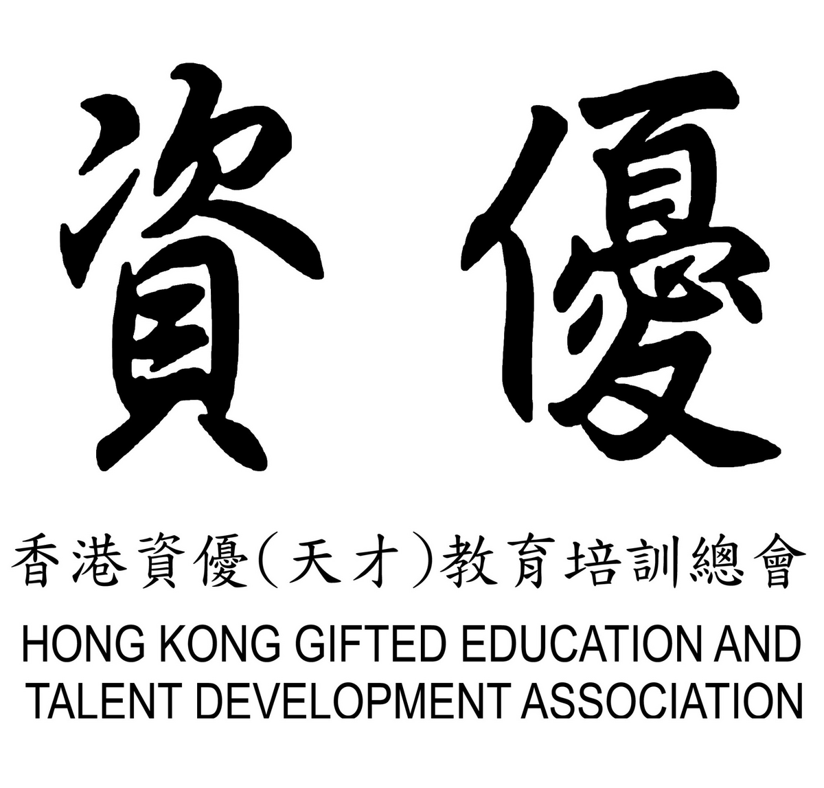 香港資優（天才）教育培訓總會